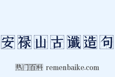 安禄山古谶造句是什么意思的图片